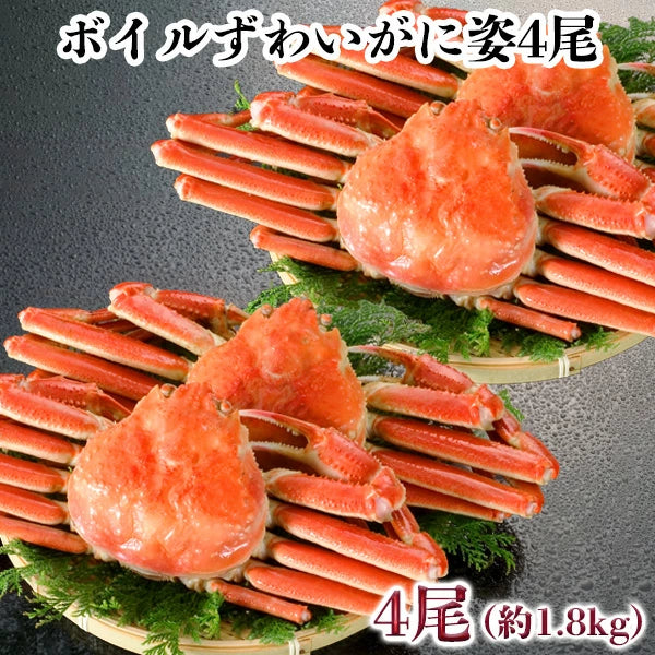 ボイルずわいがに姿　4尾　約1.8kg