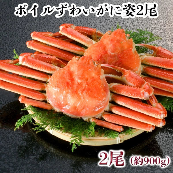ボイルずわいがに姿　2尾　約900g